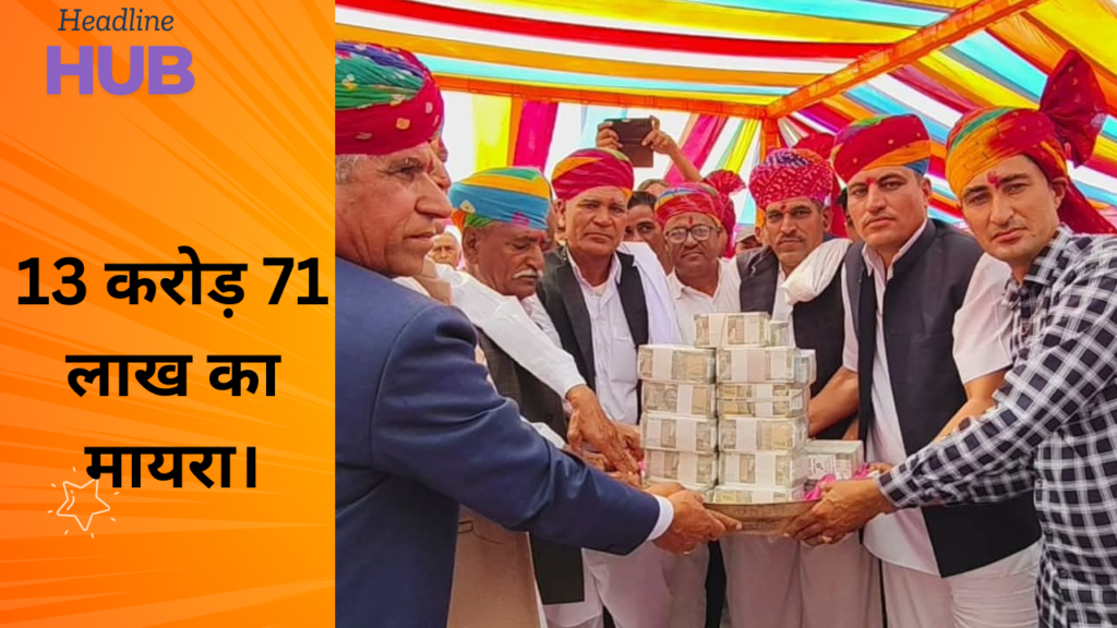 13 करोड़ 71 लाख का मायरा।