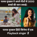 Palak Muchhal ने अपने गीतों से 3000 बच्चों की जान बचाई।
