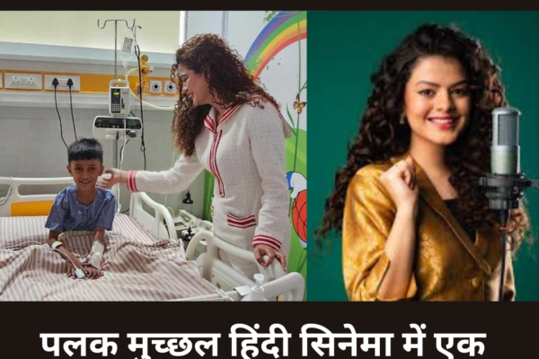 Palak Muchhal ने अपने गीतों से 3000 बच्चों की जान बचाई।