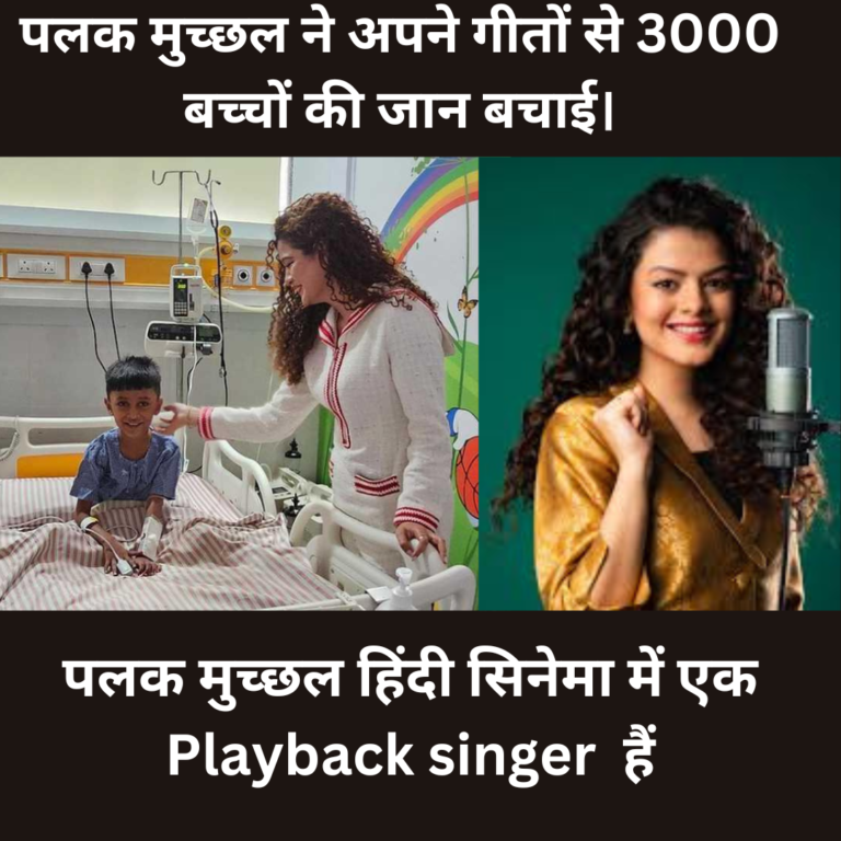 Palak Muchhal ने अपने गीतों से 3000 बच्चों की जान बचाई।